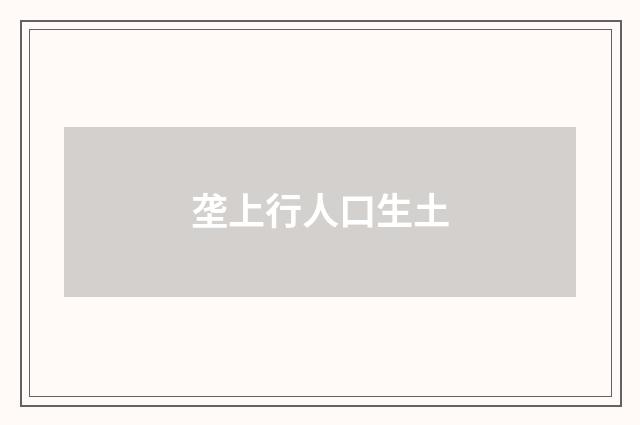 垄上行人口生土