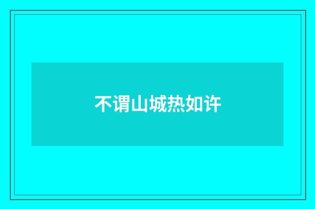 不谓山城热如许