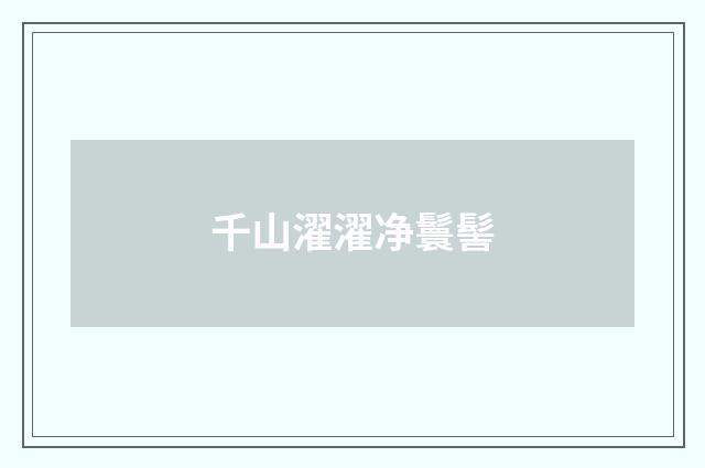 千山濯濯净鬟髻