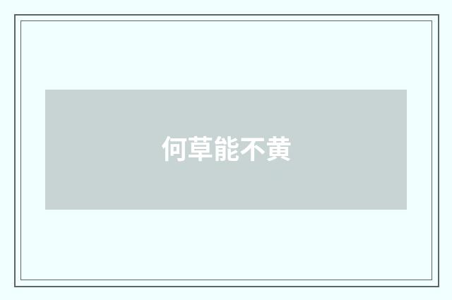 何草能不黄