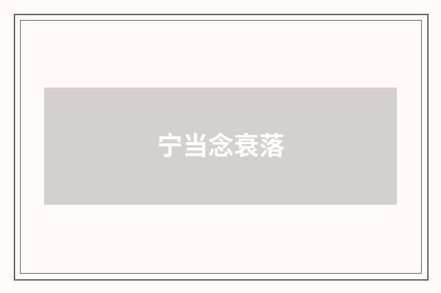 宁当念衰落