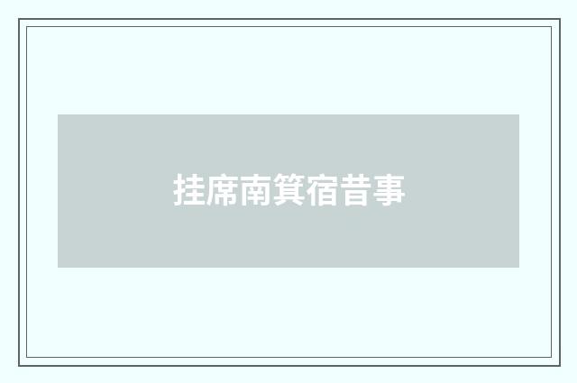 挂席南箕宿昔事