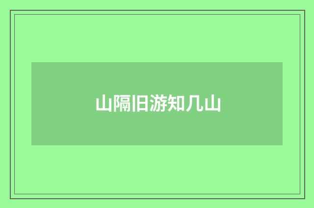 山隔旧游知几山