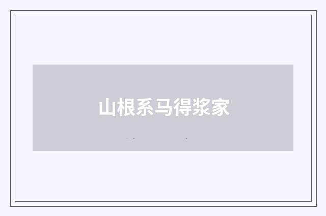 山根系马得浆家