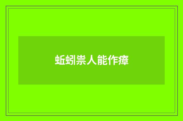 蚯蚓祟人能作瘴