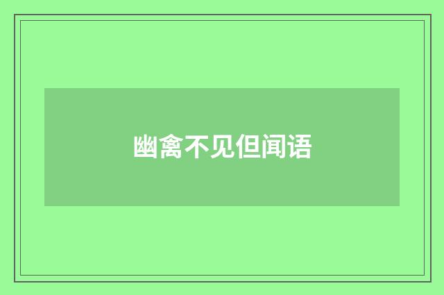幽禽不见但闻语