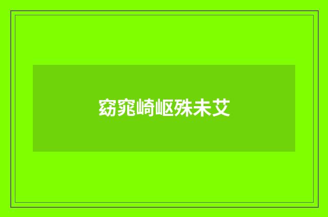 窈窕崎岖殊未艾