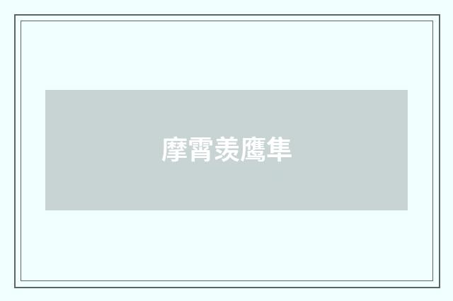 摩霄羡鹰隼
