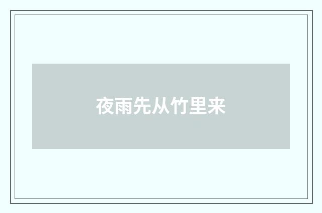 夜雨先从竹里来