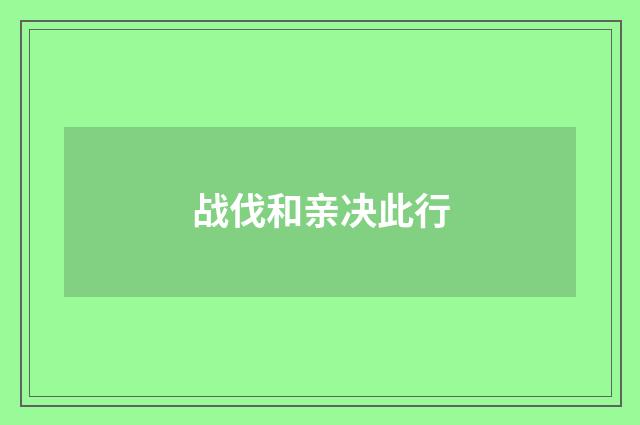 战伐和亲决此行