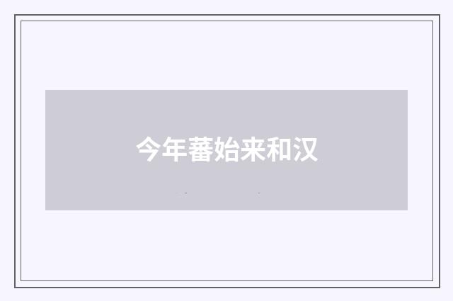 今年蕃始来和汉