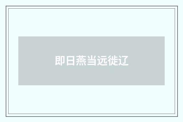 即日燕当远徙辽