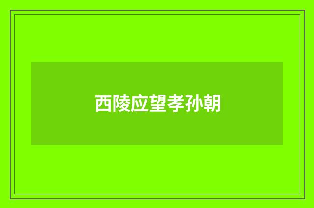 西陵应望孝孙朝