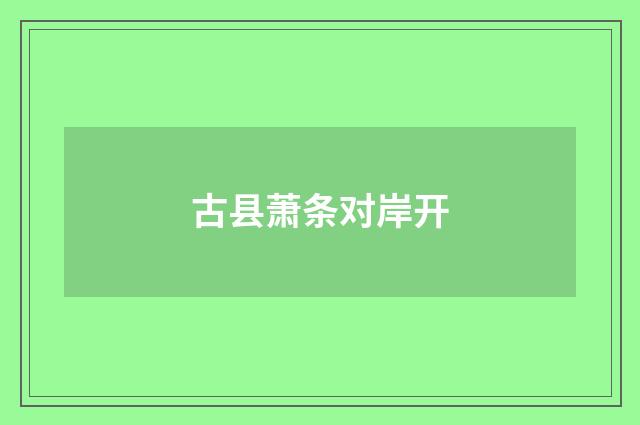古县萧条对岸开