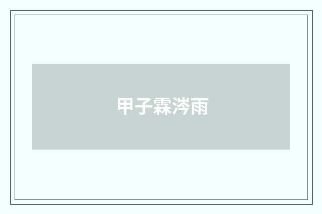 甲子霖涔雨