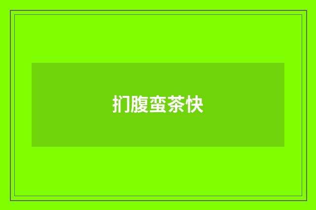 扪腹蛮茶快