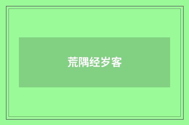 荒隅经岁客