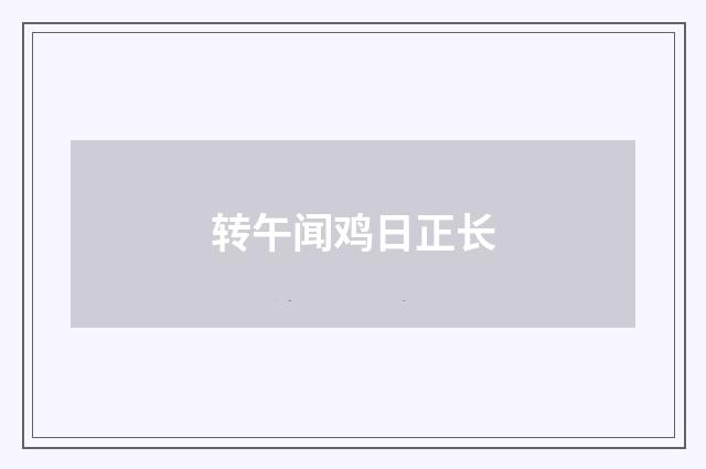 转午闻鸡日正长