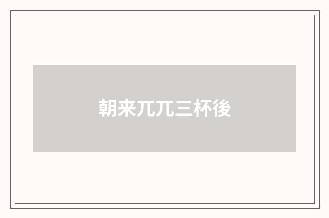 朝来兀兀三杯後