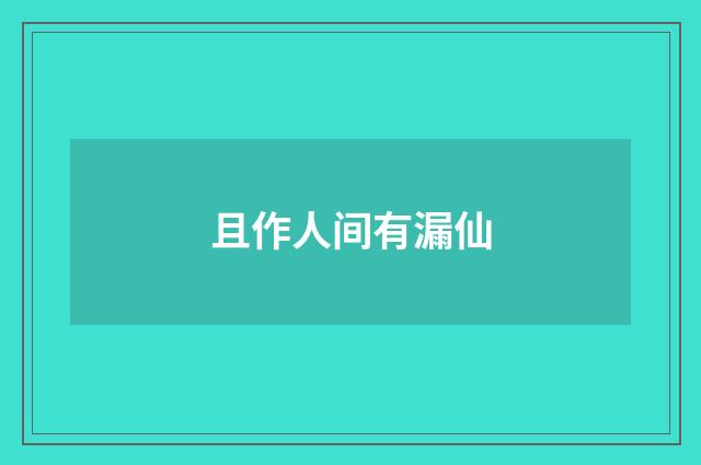 且作人间有漏仙