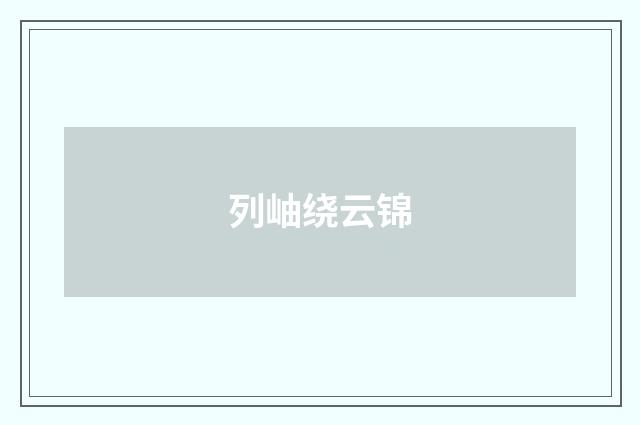 列岫绕云锦