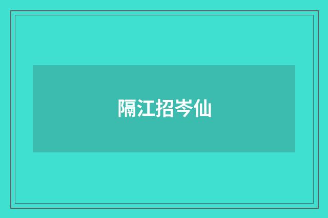 隔江招岑仙