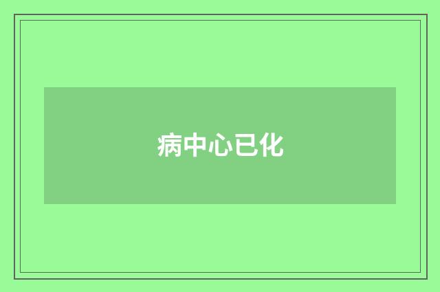 病中心已化