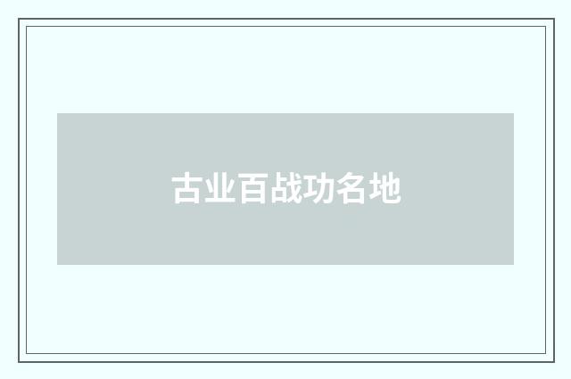 古业百战功名地