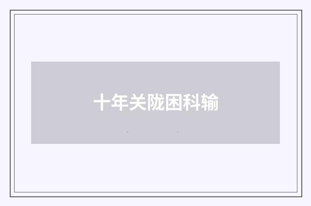 十年关陇困科输