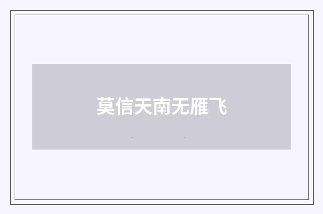 莫信天南无雁飞