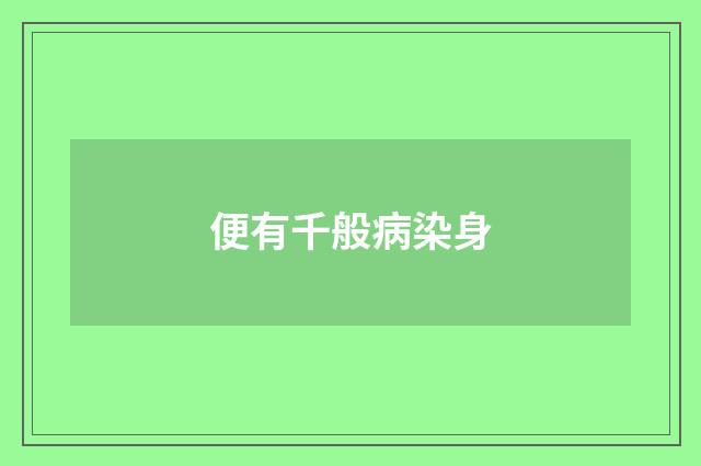 便有千般病染身