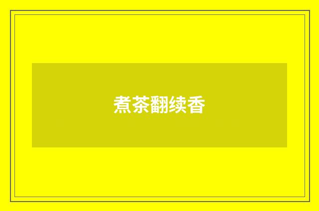 煮茶翻续香