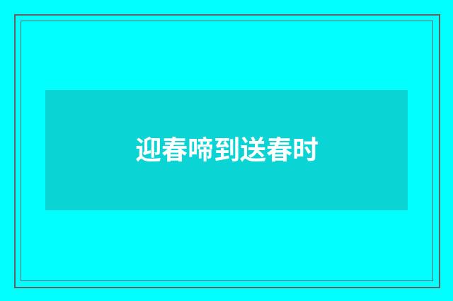 迎春啼到送春时