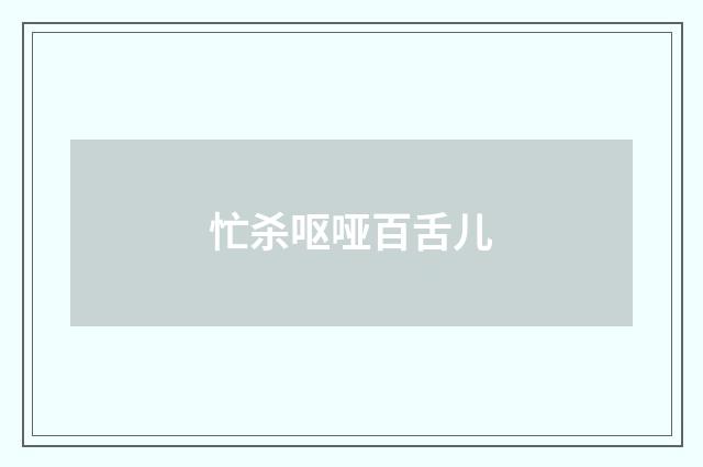 忙杀呕哑百舌儿