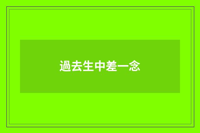 過去生中差一念