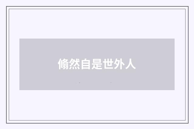 翛然自是世外人