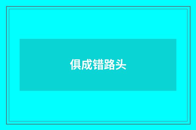 俱成错路头
