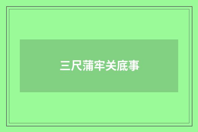 三尺蒲牢关底事