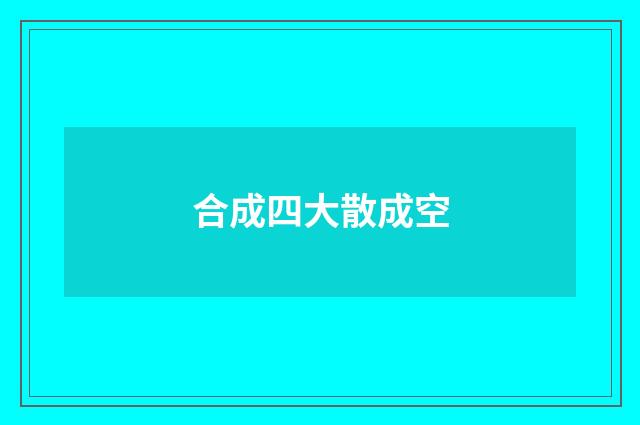 合成四大散成空