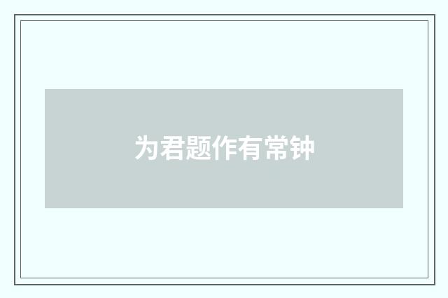 为君题作有常钟