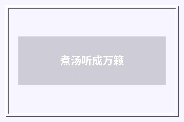 煮汤听成万籁
