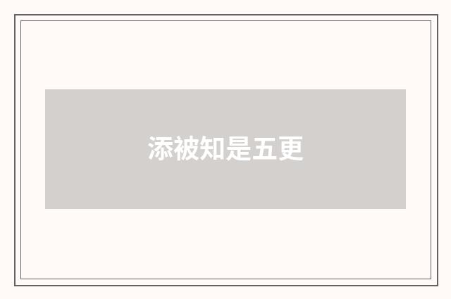 添被知是五更