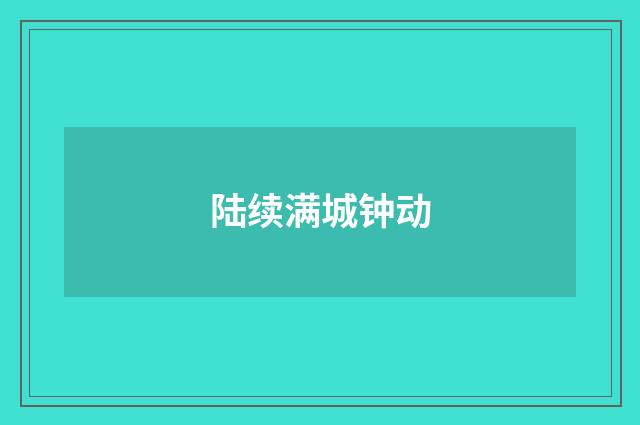 陆续满城钟动