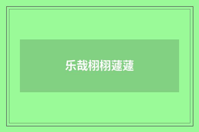 乐哉栩栩蘧蘧