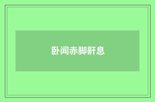 卧闻赤脚鼾息