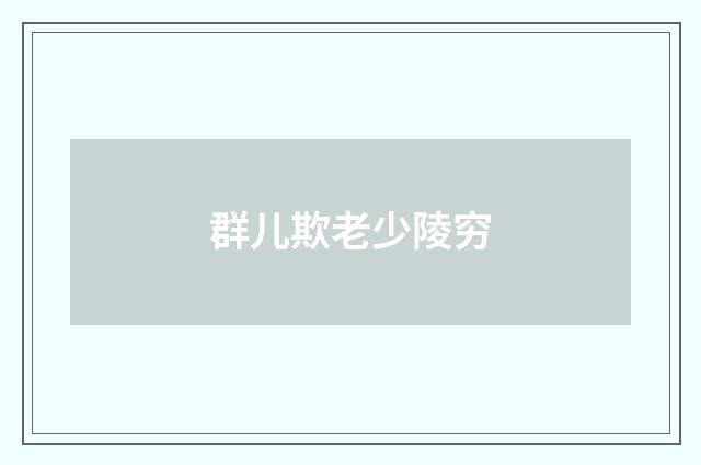 群儿欺老少陵穷