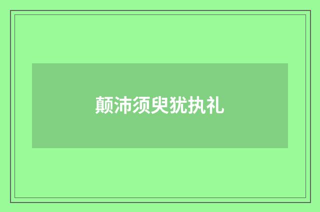 颠沛须臾犹执礼