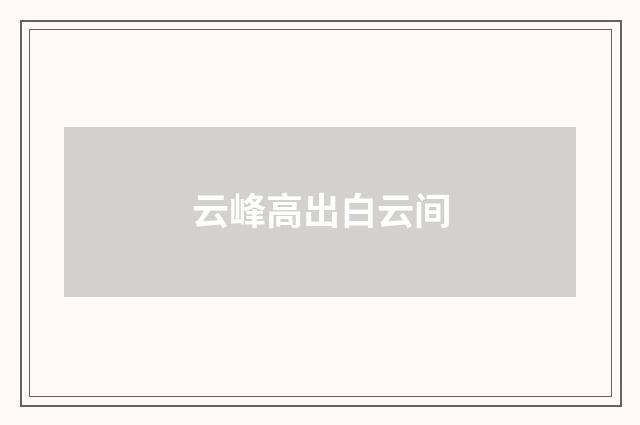 云峰高出白云间