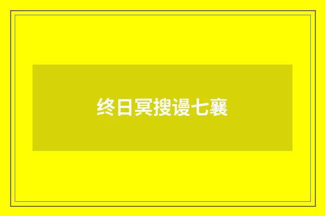 终日冥搜谩七襄