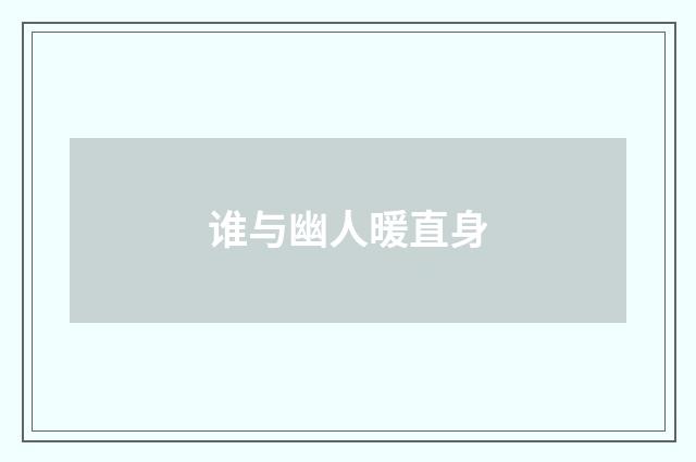 谁与幽人暖直身